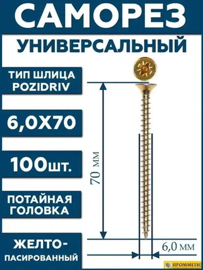 6х70 Саморез универсальный желтый SG
