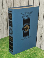 Слово и дело. Книга 2. Валентин Пикуль