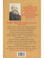 Магический ритуал Sanctum Regnum, истолкованный посредством Старших арканов таро.