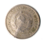 15 копеек 1932 год СССР. гнутая