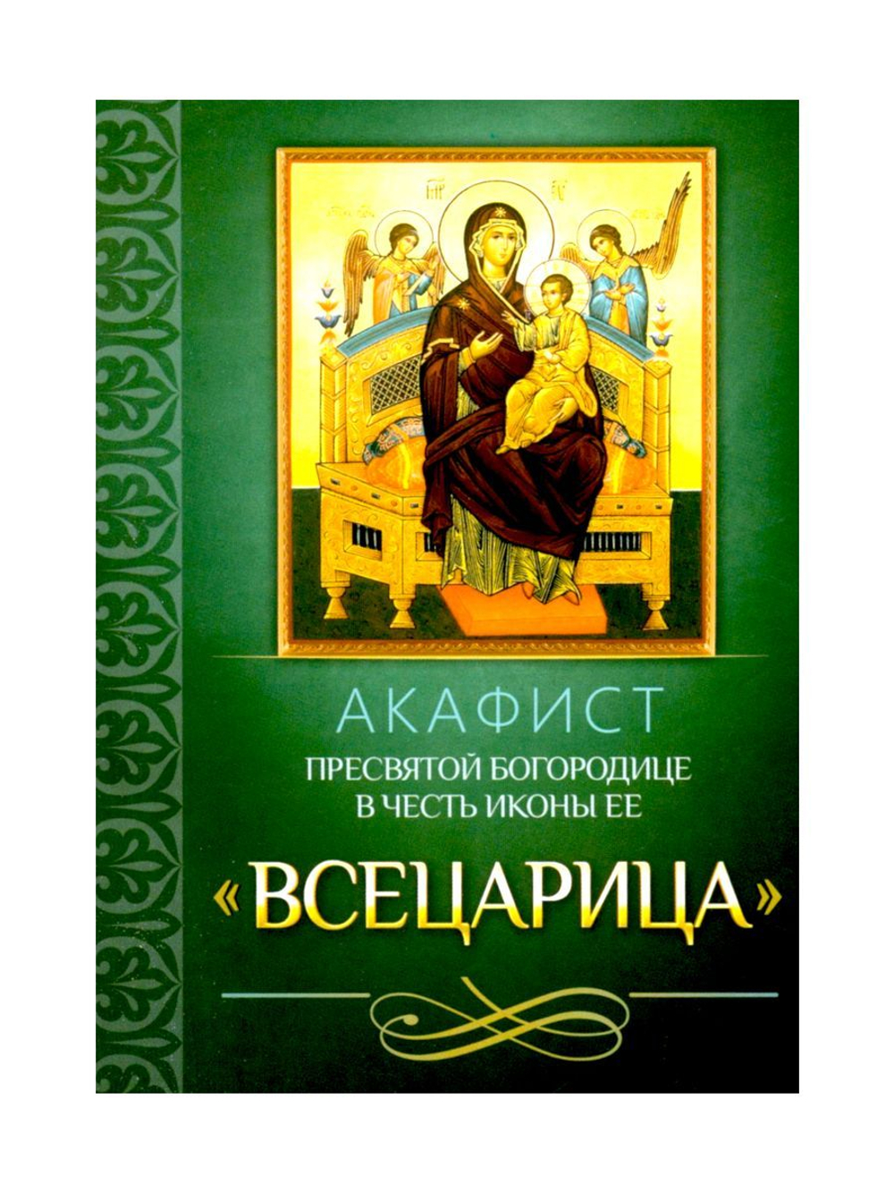 Акафист Пресвятой Богородице в честь иконы Ее "Всецарица"