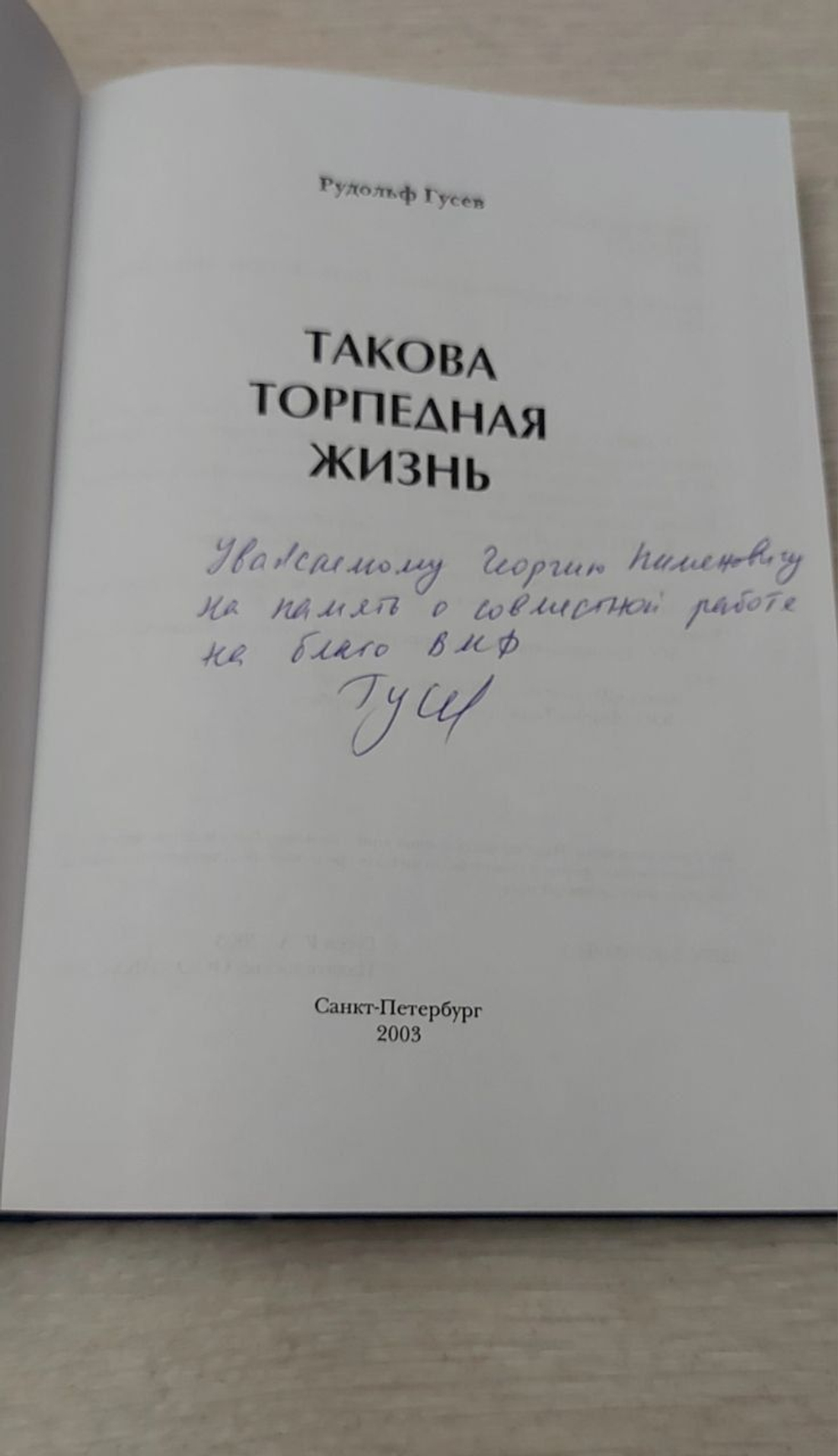 Такова торпедная жизнь. Рудольф Гусев