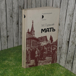 Мать. Горький Максим