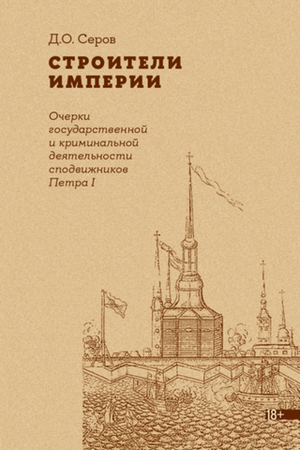 Строители Империи