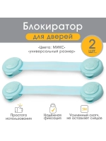 Блокиратор от детей на мебель, 2 шт., Микс