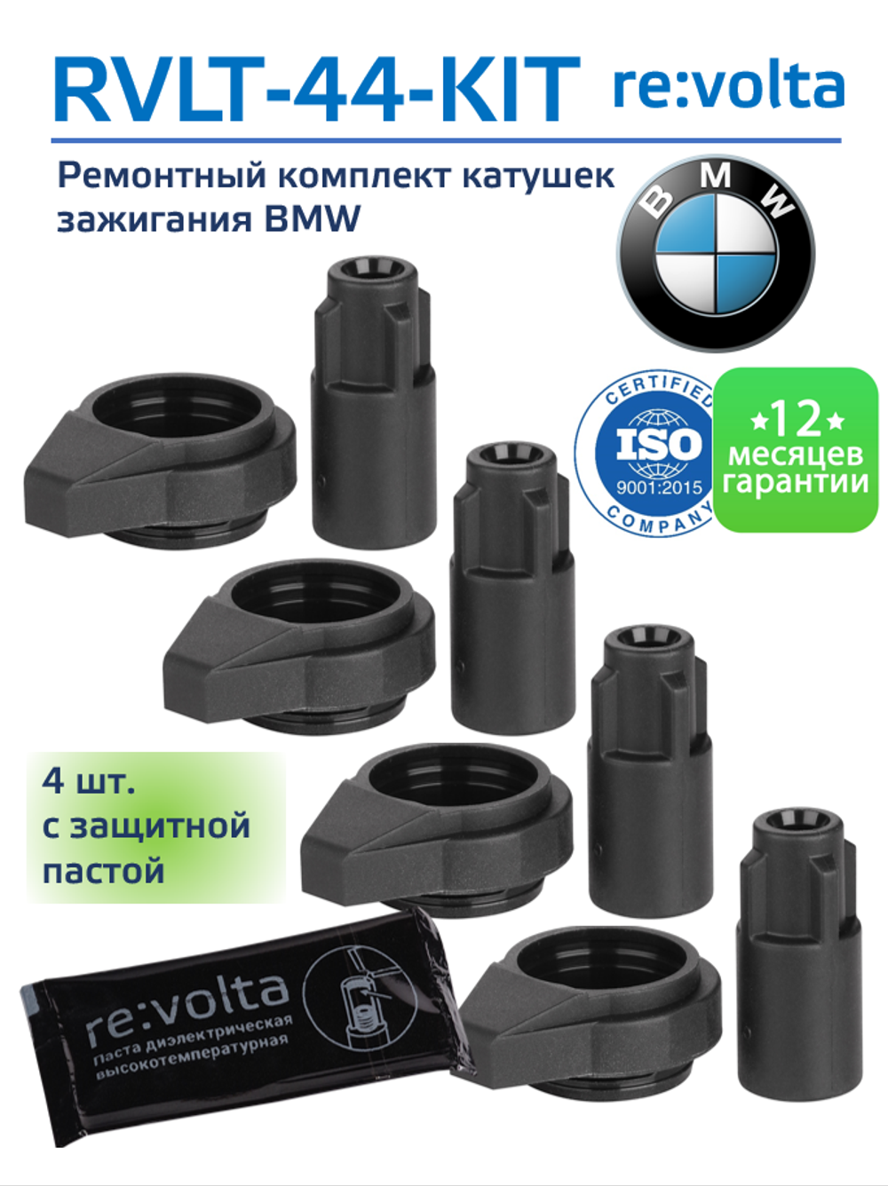 Ремонтный комплект катушки зажигания BMW / наконечник + сальник / RVLT-44