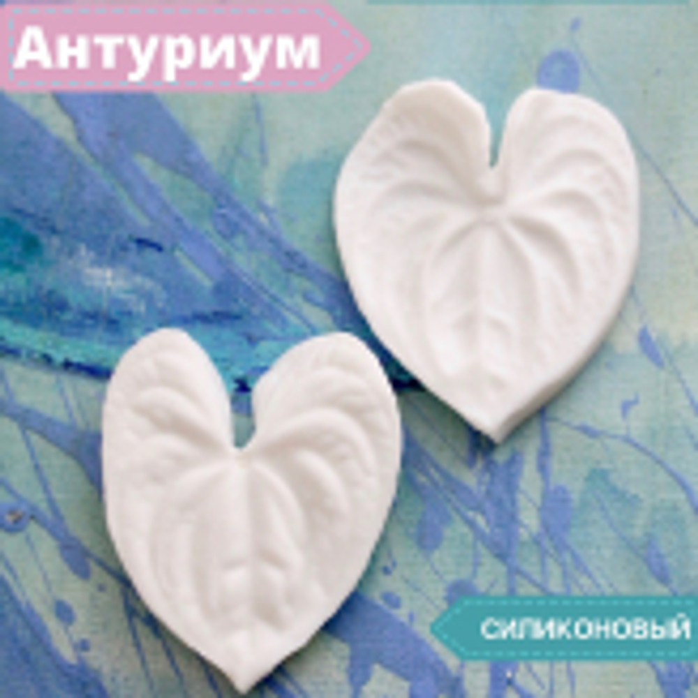 Вайнер силиконовый Антуриум от Академии ClayCraft by DECO™