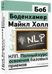 НЛП. Полный курс освоения базовых приемов