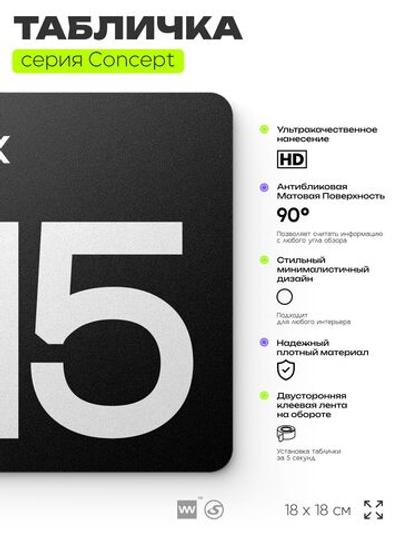 Табличка Этаж 15, на дверь и стену, навигационная и информационная, серия CONCEPT, 18х18 см, Айдентика Технолоджи