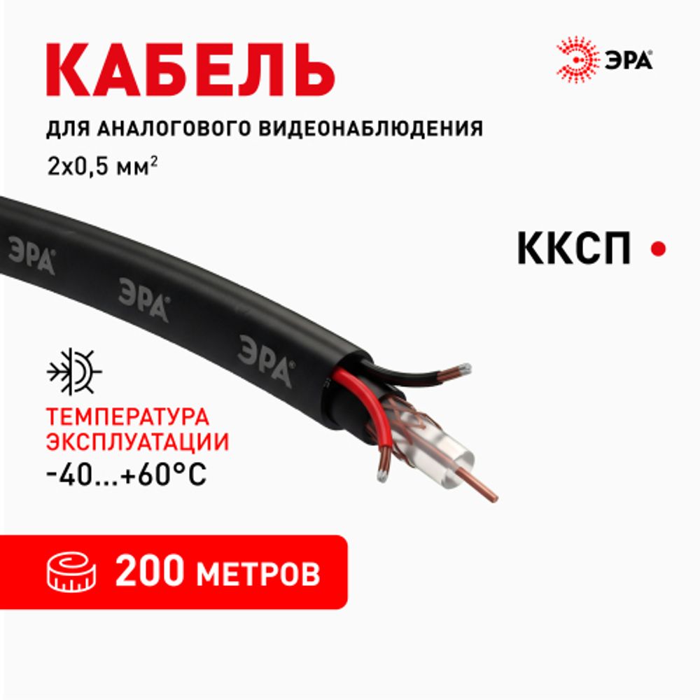 Кабель для аналогового видеонаблюдения ЭРА ККСП-2x0,5 мм бухта 200 метров, чёрный | Электротовары