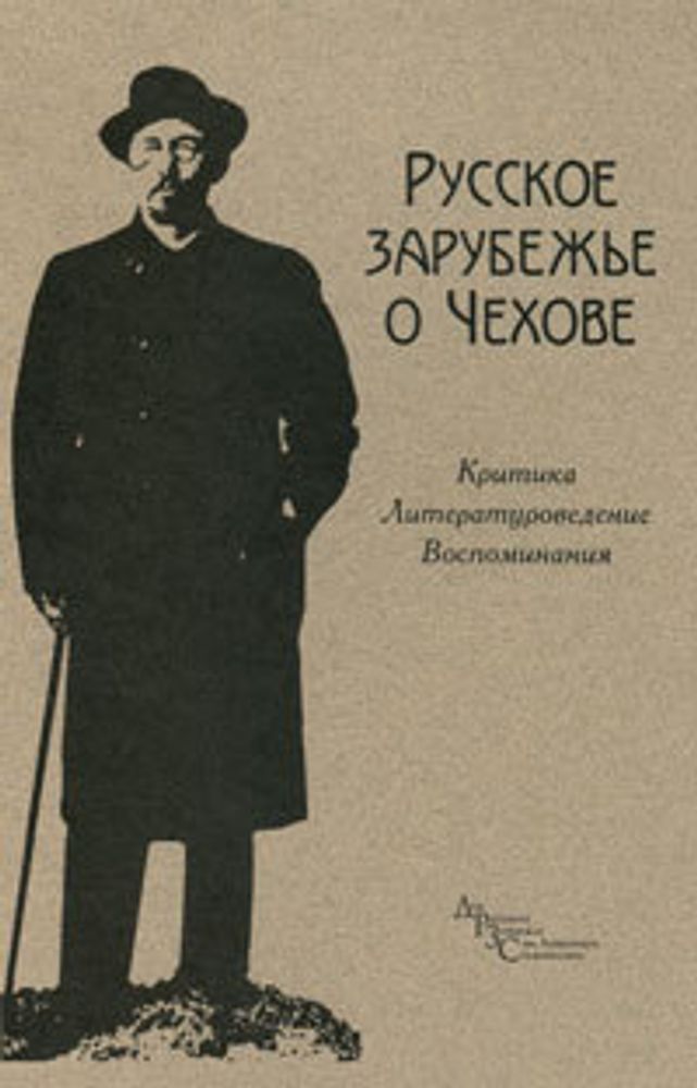 Русское зарубежье о Чехове Русское зарубежье о Чехове