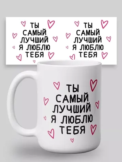 Кружка с принтом "Ты самый лучший"