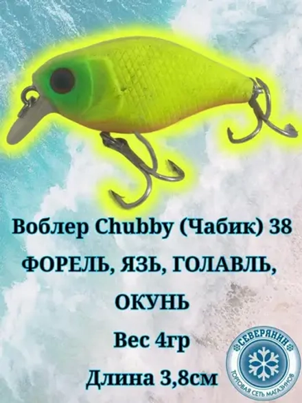 Воблер Chubby (Чабик) 38