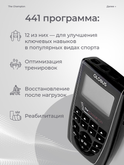Электростимулятор Globus The Champion, 441 программа