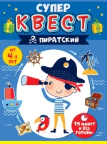 Квест для мальчиков "Пиратский" 15х22см