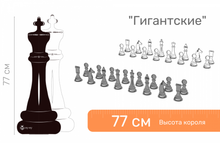 Шахматные фигуры ЖУ-ЖУ напольные "Гигантские" 77 см