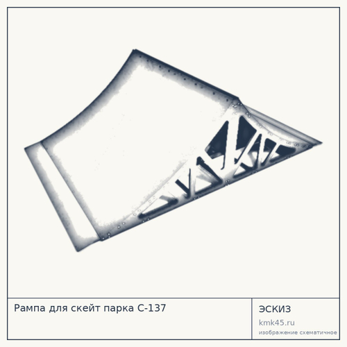 Рампа для скейт парка С-137