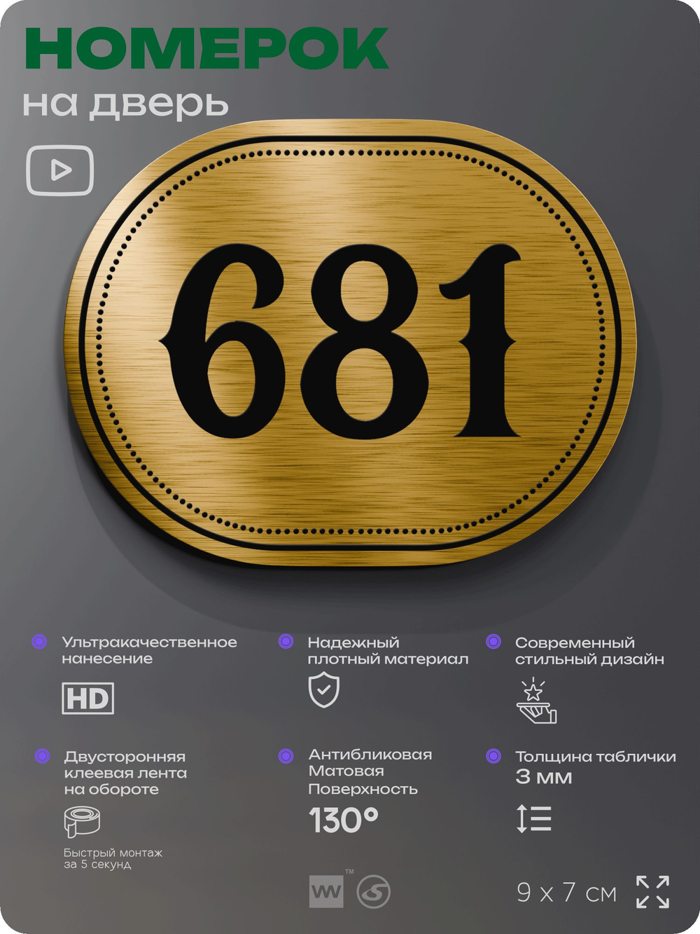 Номерок на дверь квартиры 681, для кабинета, офиса, шильдик 9 х 7 см, золотистый, Айдентика Технолоджи