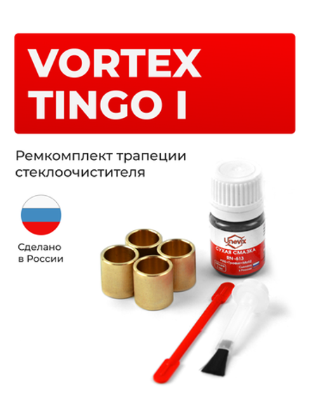 Ремкомплект трапеции стеклоочистителя Vortex Tingo (I) 2010-2014 (C-36)