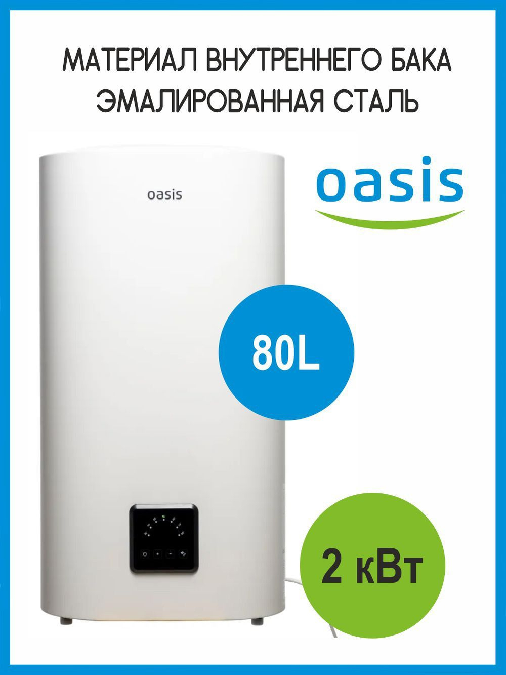 Водонагреватель 80 л. электрический накопительный OASIS АP-80 эмаль, плоский