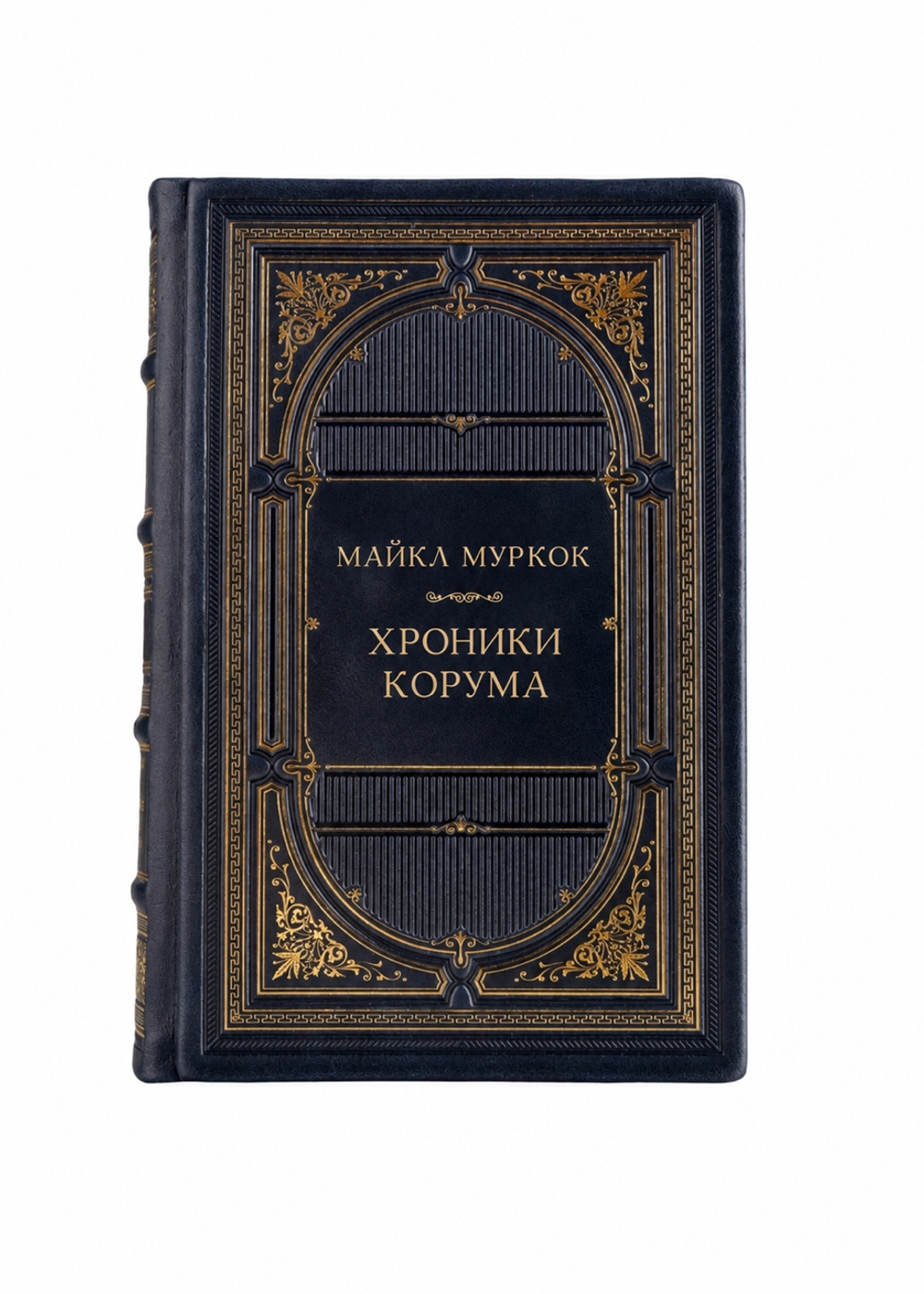 Майкл Муркок - Хроники Корума. Книга в кожаном переплёте.