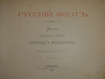 "Русский флот". Издание Великого Князя Александра Михайловича. 1892г.