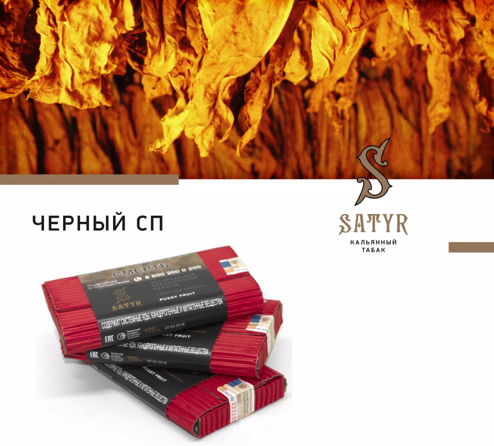 Сатир 25гр. BLACK (М)