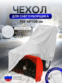 Чехол на снегоуборщик 205*100*75 (Д*Ш*В) камыш