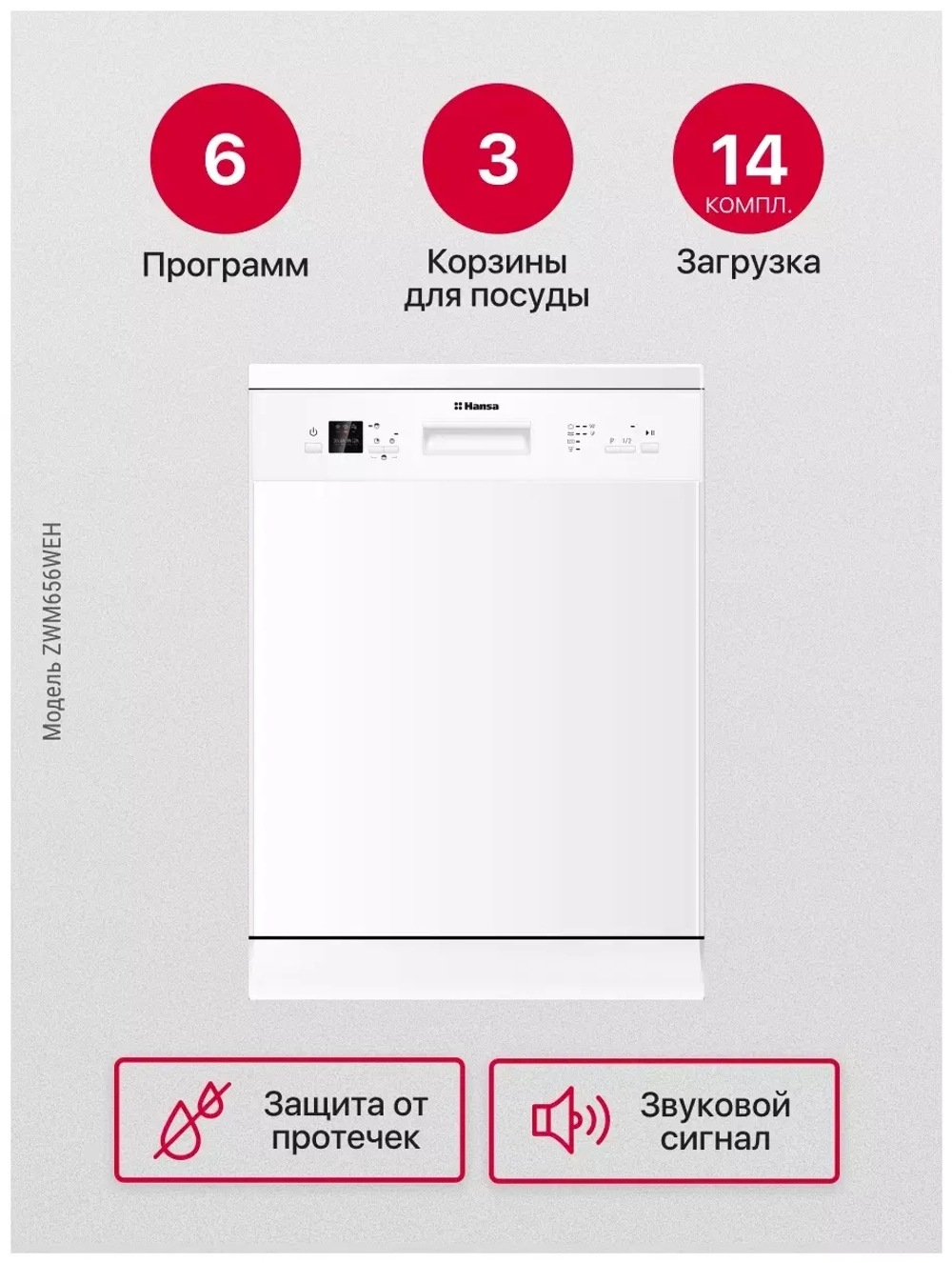 Посудомоечная машина Hansa ZWM656WEH