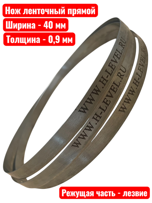 Нож ленточный прямой для резки поролона, ткани, бумаги 40х0,9х3800 мм BAND KNIFE