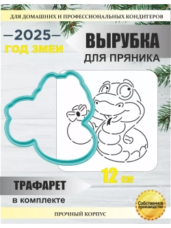 Вырубка 12 см для пряника  и трафарет Новый Год 2025 Змея
