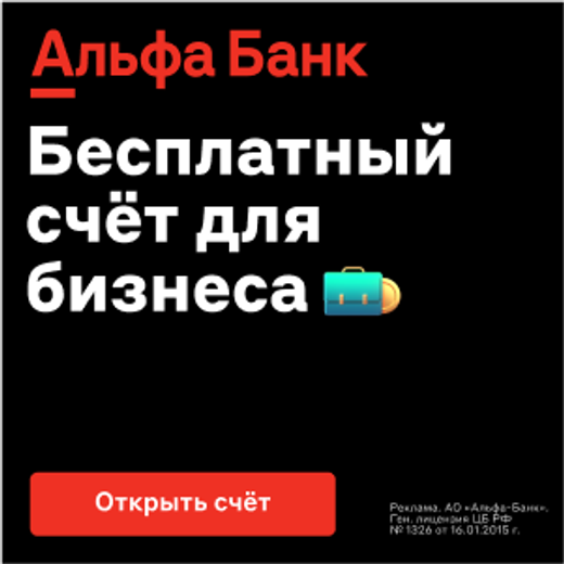 Альфа Банк - РКО