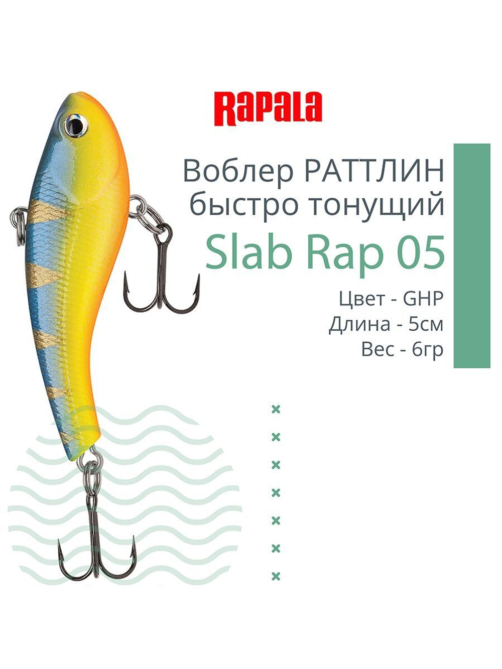 Воблер Slab Rap 05, 5см, 6гр, цвет GTU, быстро тонущий