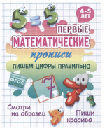 Первые математические прописи А5+ "Пишем цифры правильно" 4-5 лет (Букмастер)