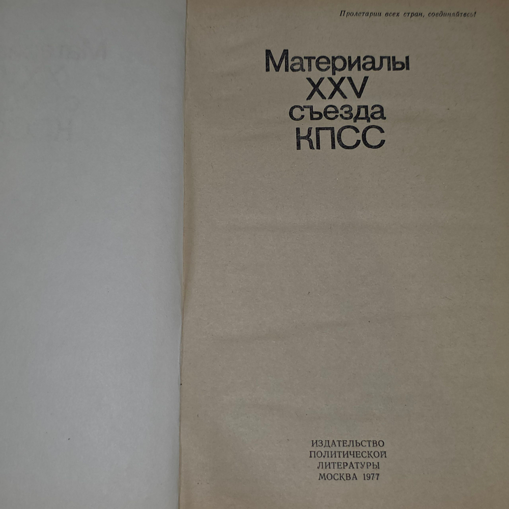 Книга "Материалы XXV съезда КПСС"