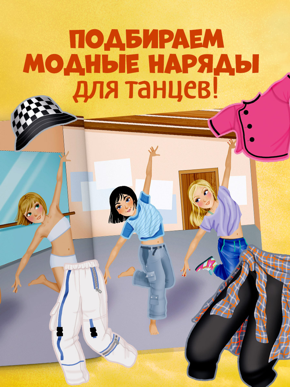 Наряди куколку. Танцы