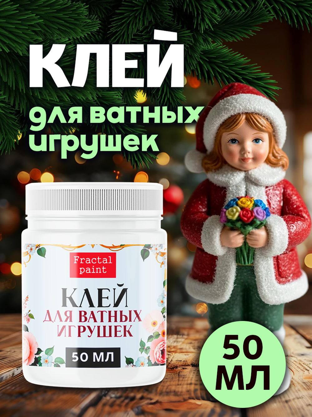 Клей для ватных игрушек