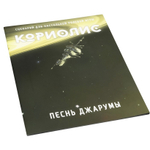 Песнь Джарумы