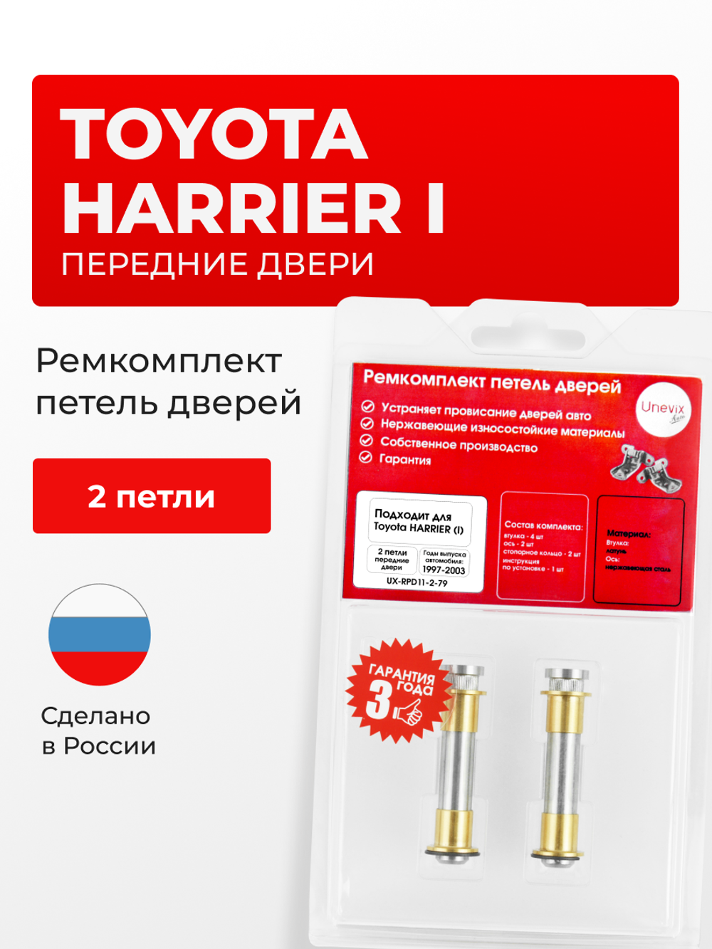 Ремкомплект (втулки) петель передних дверей Toyota Harrier (I) [Кузов: XU10, ACU1#, MCU1#, SXU1#] (2 петли, RPD11-2) 1997-2003