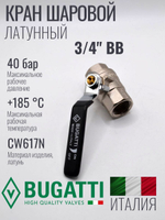 Кран шаровой латунный Bugatti 3/4" ВВ (внутренняя-внутренняя резьба), ручка рычаг