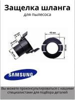 Защелка шланга Samsung диаметр - 36 мм DJ61-00035B