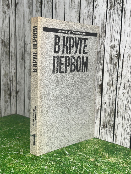 книга " В круге первом. Книга 1"