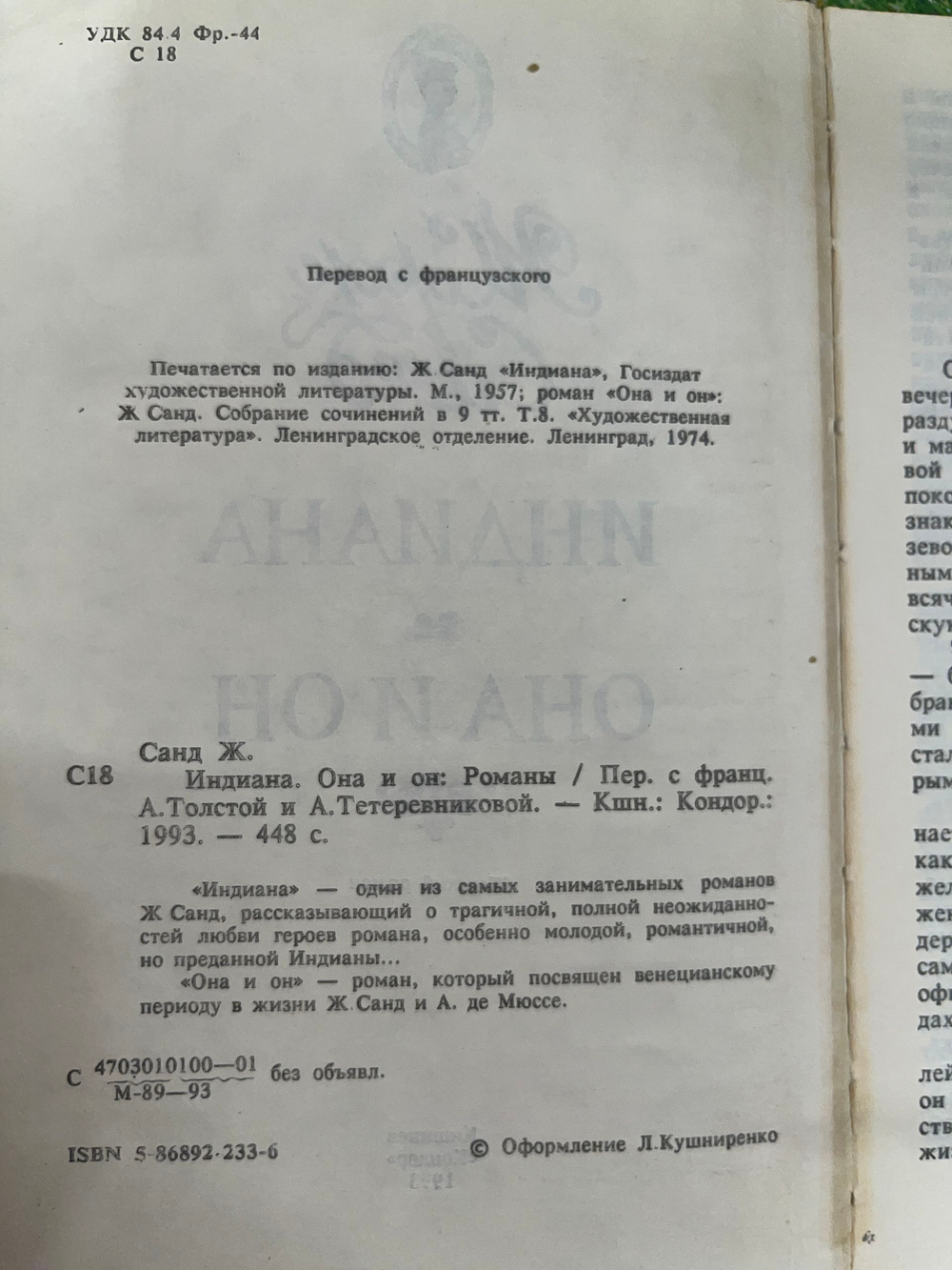 Книга "Индиана/Она и он"