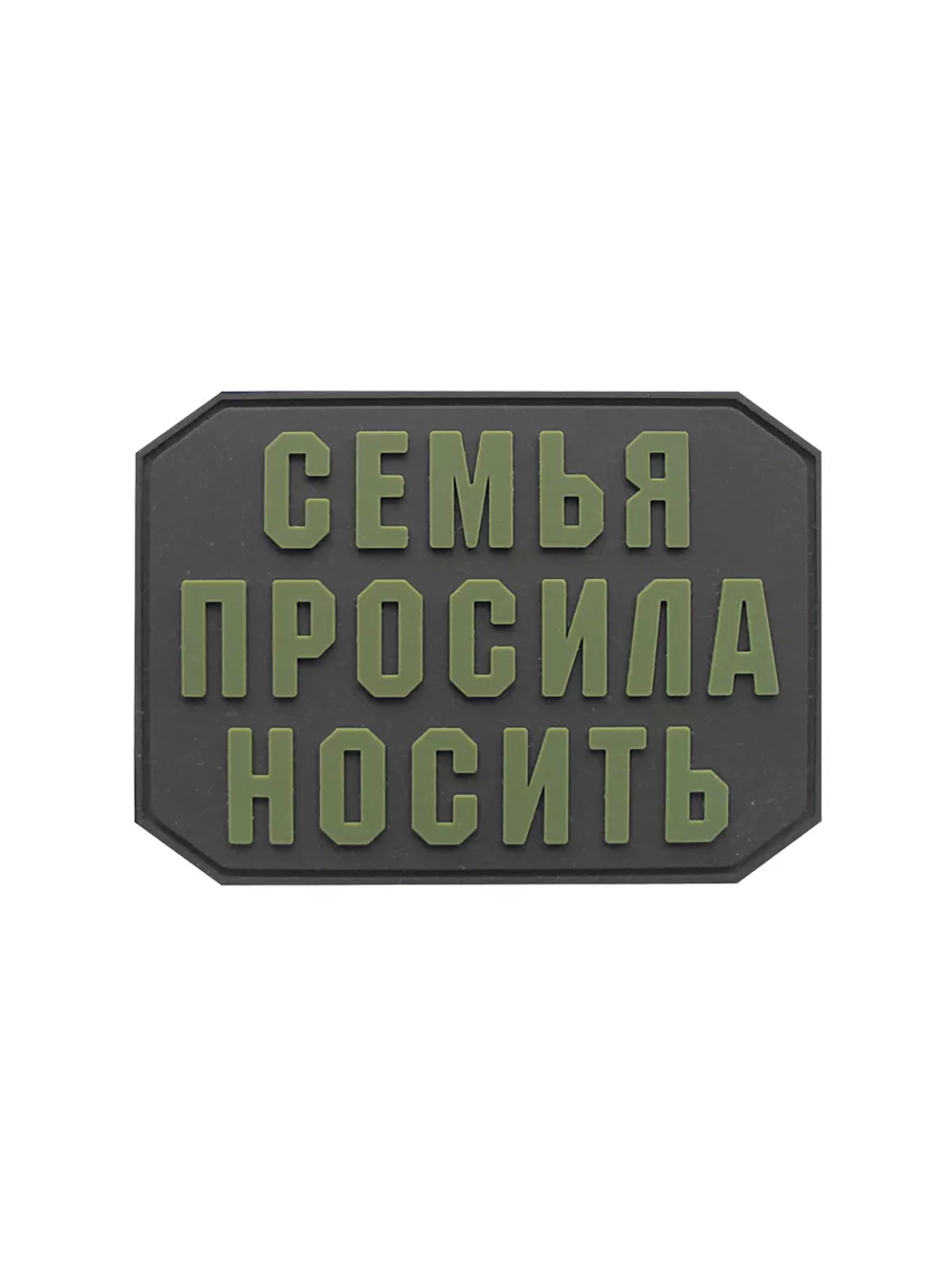 Шеврон на липучке Семья просила носить