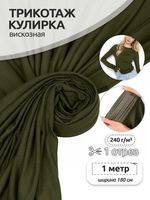 Вискоза трикотажная 240 г/м², 180 см / 1 метр, TBY.023709, хаки