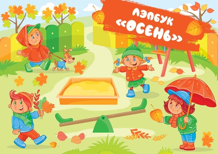 Лэпбук "Осень"