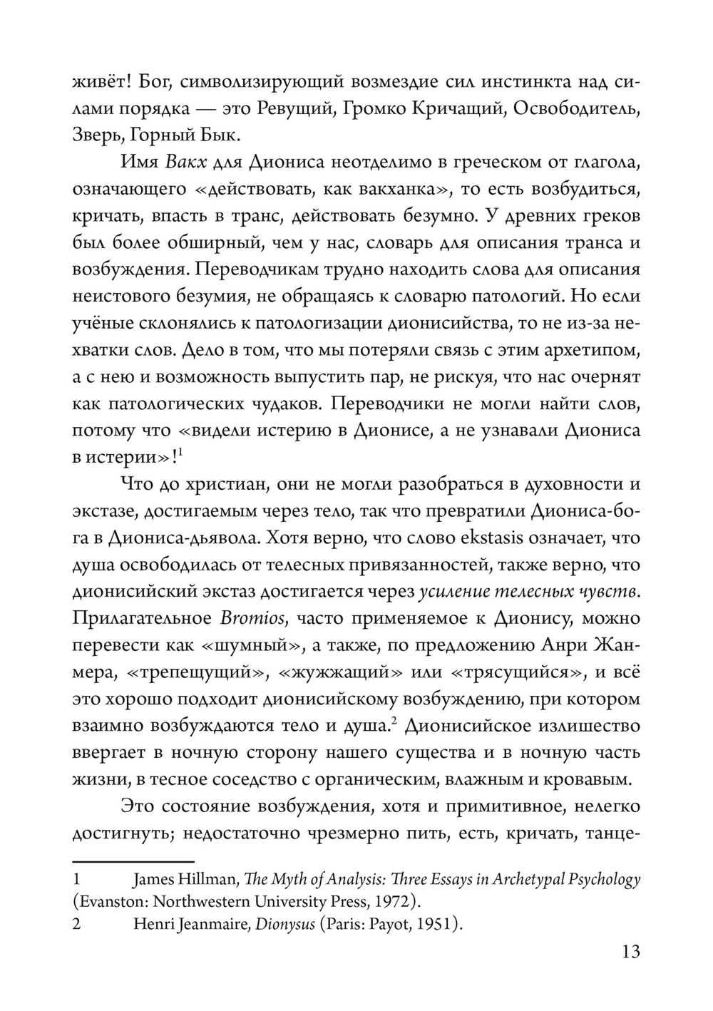 Боги в нашей психике. Дионис, Гермес и богиня  Памяти в повседневной жизни