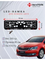 LED рамка. R.L. Малышка на драйве Skoda.