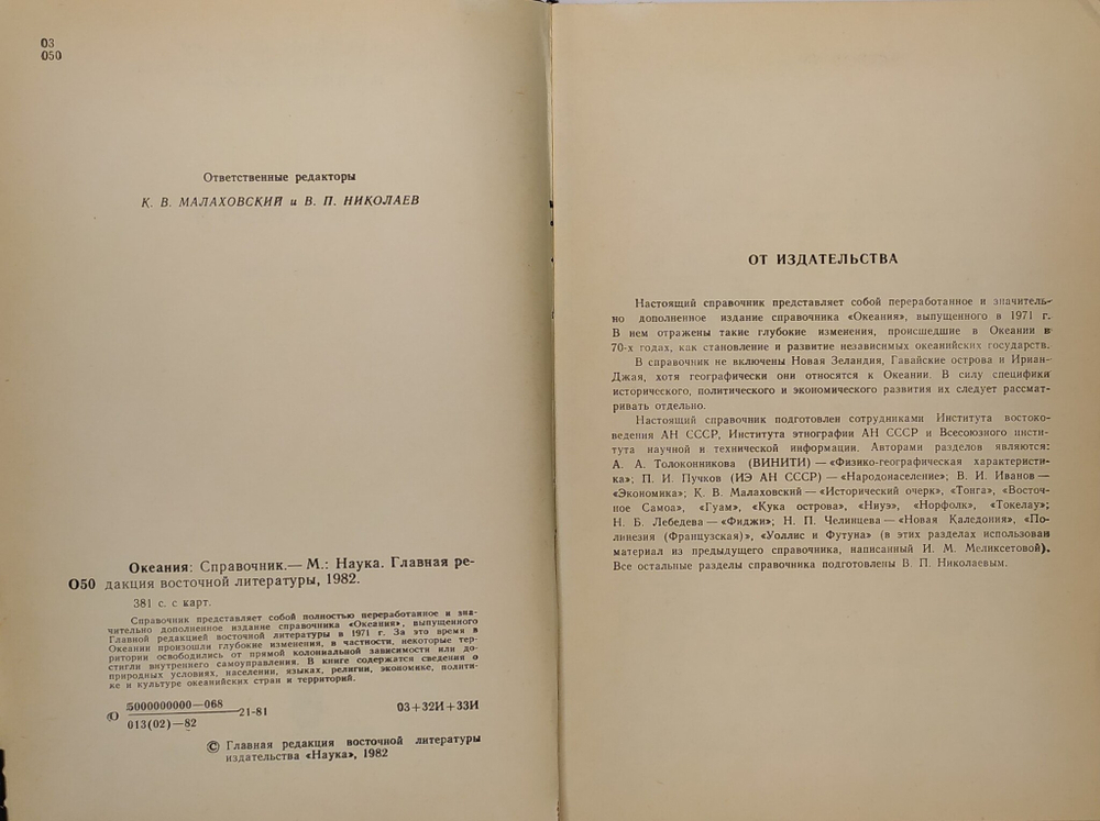 Океания: Справочник. М. Наука.Главная ред.восточной литературы 1982 г. 381 с. С карт. Твердый перепл