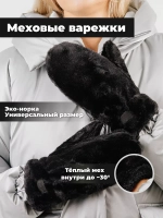 Варежки зимние меховые